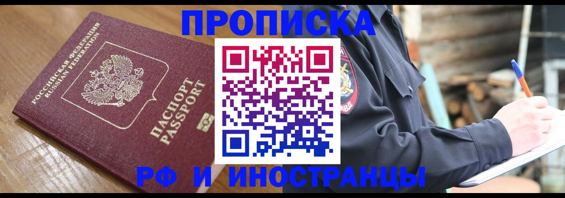 купить прописку в Балтийске